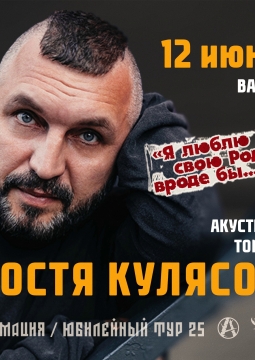 Костя Кулясов