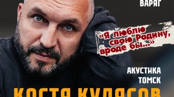 Костя Кулясов