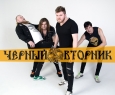Чёрный вторник