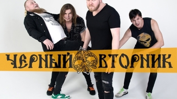 Чёрный вторник