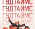 Гудтаймс
