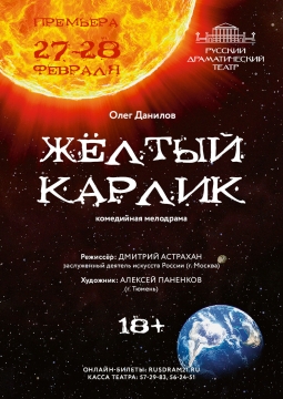 Жёлтый карлик