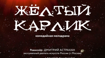 Жёлтый карлик