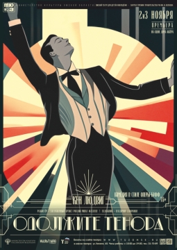 Одолжите тенора