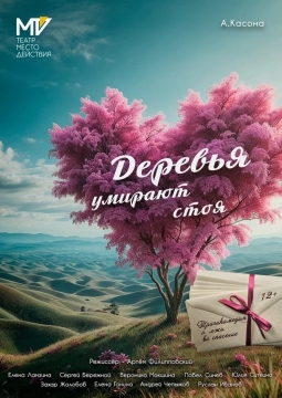 Деревья умирают стоя