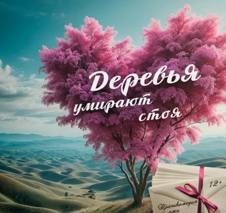 Деревья умирают стоя