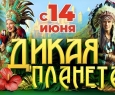 Дикая планета