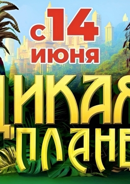 Дикая планета