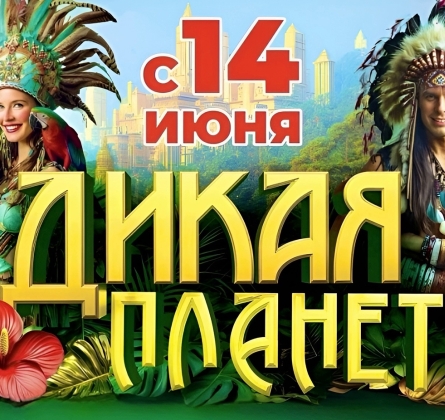 Дикая планета