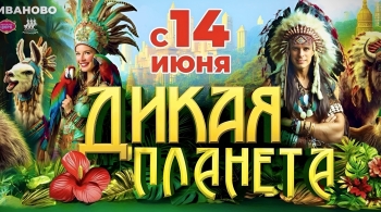 Дикая планета