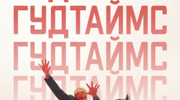 Гудтаймс