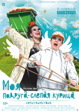 Моя подруга - слепая курица