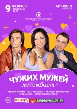 Чужих мужей не бывает