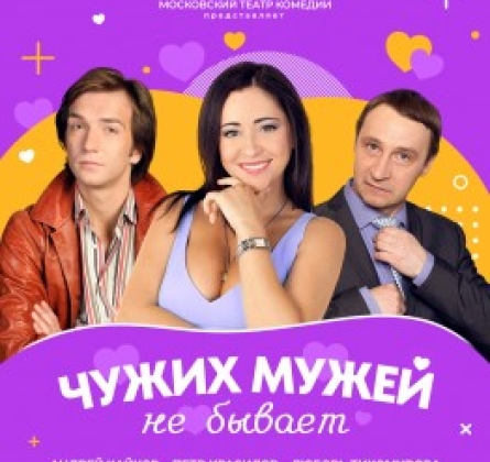 Чужих мужей не бывает