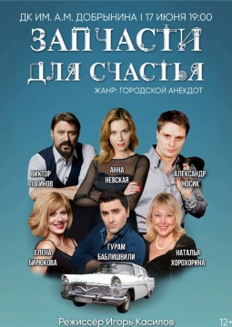 Запчасти для счастья