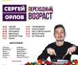 Сергей Орлов