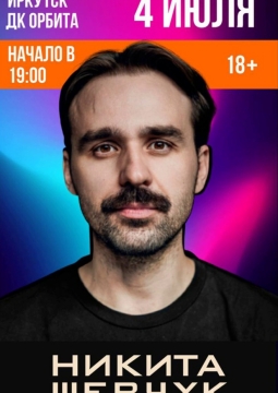 Никита Шевчук