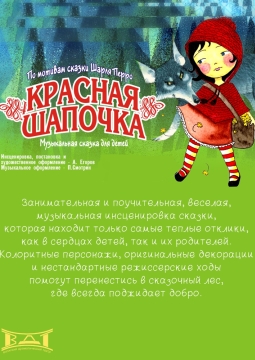 Красная шапочка