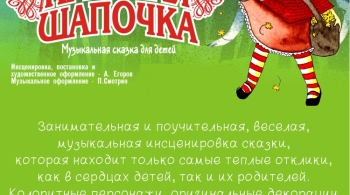 Красная шапочка