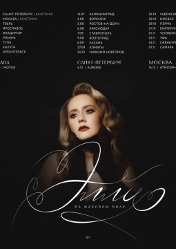 Элли на маковом поле