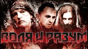 Воля и разум