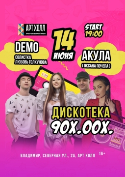 Дискотека 90-00-х