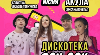 Дискотека 90-00-х