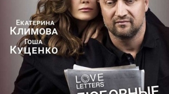 Love Letters | Любовные письма