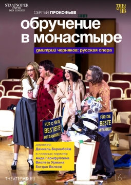 Обручение в монастыре