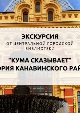 Кума сказывает