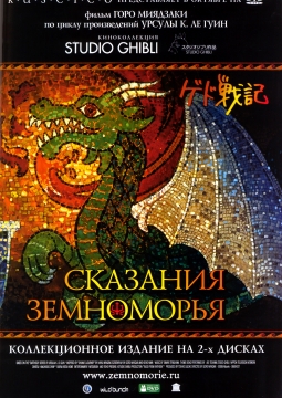 Сказания Земноморья