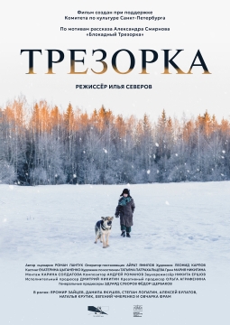 Трезорка