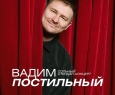 Вадим Постильный