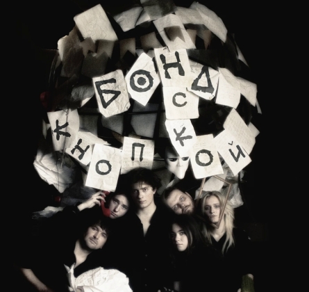 Бонд с кнопкой