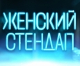 Женский стендап