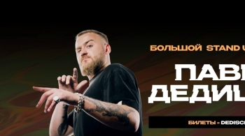 Павел Дедищев