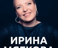 Ирина Мягкова