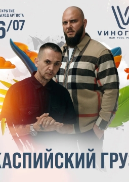 Каспийский Груз