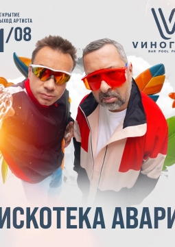 Дискотека Авария