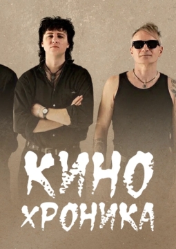 Кинохроника | Трибьют-группа