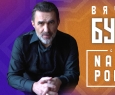 Вячеслав Бутусов