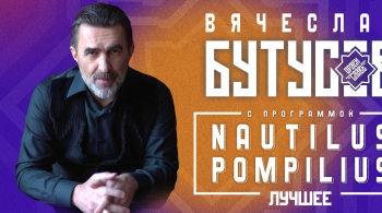 Вячеслав Бутусов