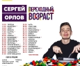 Сергей Орлов