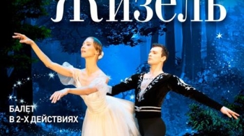 Жизель