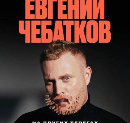 Евгений Чебатков