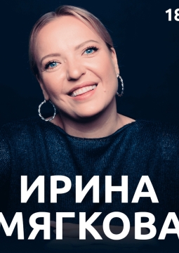 Ирина Мягкова