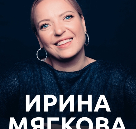 Ирина Мягкова