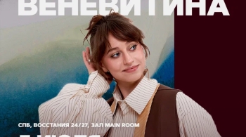 Настя Веневитина