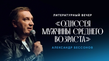 Александр Бессонов