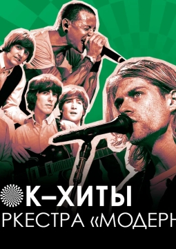Рок-хиты | Оркестр «Модерн»